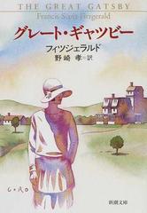 グレート ギャツビー 改版の通販 フィツジェラルド 野崎 孝 新潮文庫 紙の本 Honto本の通販ストア