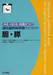 胆 膵の通販 笹子 三津留 杉原 健一 紙の本 Honto本の通販ストア