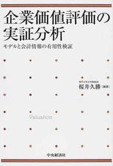 企業価値評価の実証分析 モデルと会計情報の有用性検証の通販/桜井