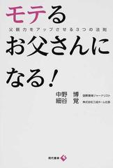 モテるお父さんになる 父親力をアップさせる３つの法則の通販 中野 博 細谷 覚 紙の本 Honto本の通販ストア