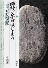 縄紋文化のはじまり・上黒岩岩陰遺跡の通販/小林 謙一 - 紙の本：honto