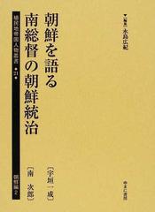 人気 通販 植民地帝国人物叢書 ２１朝鮮編２ / 永島広紀／編集 歴史