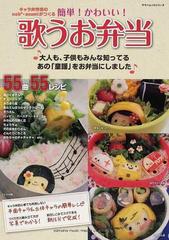 簡単 かわいい 歌うお弁当 キャラ弁作家のｎｏｂコメ ａｓａｍｉがつくる 大人も 子供もみんな知ってるあの 童謡 をお弁当にしましたの通販 ヤマハムックシリーズ 紙の本 Honto本の通販ストア