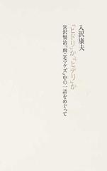 ヒドリ か ヒデリ か 宮沢賢治 雨ニモマケズ 中の一語をめぐっての通販 入沢 康夫 小説 Honto本の通販ストア