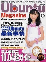 Ｕｂｕｎｔｕ Ｍａｇａｚｉｎｅ Ｊａｐａｎ ｖｏｌ．０４の通販