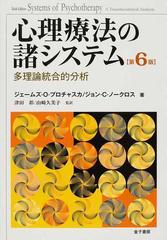 心理療法の諸システム 多理論統合的分析の通販/ジェームズ・Ｏ