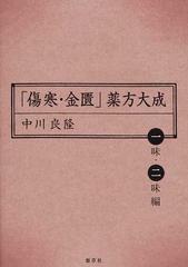 傷寒・金匱」薬方大成 一味・二味編他5 冊 6冊セット - 健康/医学