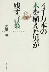 ４千万本の木を植えた男が残す言葉の通販 宮脇 昭 紙の本 Honto本の通販ストア