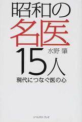 昭和の名医１５人 現代につなぐ医の心