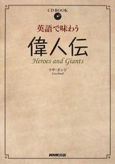 英語で味わう偉人伝の通販 リサ ボンド 紙の本 Honto本の通販ストア