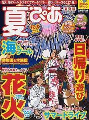 夏ぴあ 東海版 ２０１０の通販 ぴあMOOK中部 - 紙の本：honto本の通販