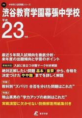 渋谷教育学園幕張中学校 ２３年度用の通販 - 紙の本：honto本の通販ストア