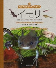 イモリ 有尾類 アカハライモリ アホロートルの仲間たちの通販 佐々木 亨 川添 宣広 紙の本 Honto本の通販ストア