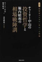 チャーリー中山の投資哲学と堀内昭利の相場戦陣訓 ＦＸ投資家のための