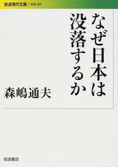 なぜ日本は没落するかの通販/森嶋 通夫 岩波現代文庫 - 紙の本：honto