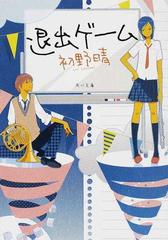 退出ゲームの通販 初野 晴 角川文庫 紙の本 Honto本の通販ストア