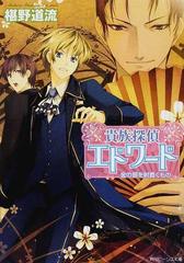 貴族探偵エドワード 金の扇を射貫くものの通販 椹野 道流 角川ビーンズ文庫 紙の本 Honto本の通販ストア