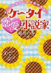 ケータイ恋愛小説家 イジワル幼なじみが恋の先生 の通販 桜川 ハル ケータイ小説文庫 紙の本 Honto本の通販ストア