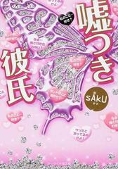 噓つき彼氏の通販 ｓａｋｕ ケータイ小説文庫 紙の本 Honto本の通販ストア