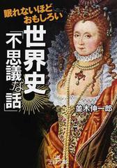 眠れないほどおもしろい世界史 不思議な話 の通販 並木 伸一郎 王様文庫 紙の本 Honto本の通販ストア