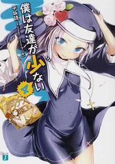 僕は友達が少ない ４ ｍｆ文庫ｊ