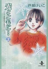 光とともに… 自閉症児を抱えて ２の通販/戸部 けいこ 秋田文庫 - 紙の