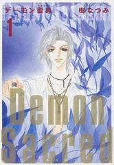 デーモン聖典 第１巻の通販 樹 なつみ 白泉社文庫 紙の本 Honto本の通販ストア