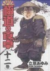 極道の食卓 １２巻の通販/立原 あゆみ - コミック：honto本の通販ストア