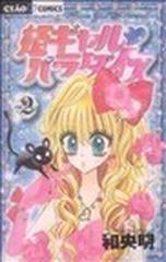 姫ギャル パラダイス 2 ちゃおコミックス の通販 和央 明 ちゃおコミックス コミック Honto本の通販ストア 姫ギャル パラダイス 2 ちゃおコミックス の通販 和央 明 ちゃおコミックス コミック Honto本の通販ストア