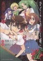 ひぐらしの哭く頃に雀 燕返し編上の通販/竜騎士07/山田 J太 近代麻雀