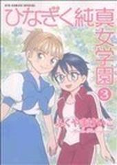 ひなぎく純真女学園 ３の通販/ふくやま けいこ - コミック：honto本の