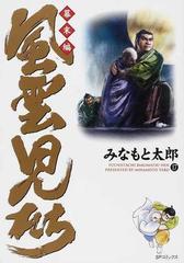 風雲児たち 幕末編１７ ｓｐコミックス の通販 みなもと 太郎 Spコミックス コミック Honto本の通販ストア