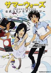 サマーウォーズ公式コミックアンソロジー 角川コミックス エース の通販 細田 守 貞本 義行 角川コミックス エース コミック Honto本の通販ストア