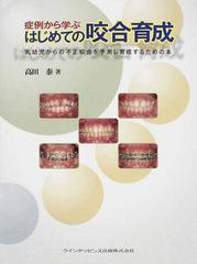 症例から学ぶはじめての咬合育成 乳幼児からの不正咬合を予測し育成するための本