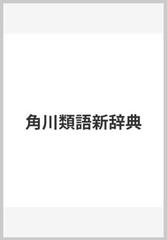 角川類語新辞典の通販 大野 晋 浜西 正人 紙の本 Honto本の通販ストア