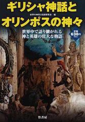 ギリシャ神話とオリンポスの神々 世界中で語り継がれる神と英雄の壮大な物語の通販 世界の神話と伝説研究会 紙の本 Honto本の通販ストア ギリシャ神話とオリンポスの神々 世界中で語り継がれる神と英雄の壮大な物語の通販 世界の神話と伝説研究会 紙の本 Honto本の通販ストア