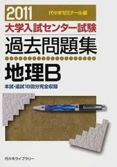 大学入試センター試験過去問題集地理Ｂ 本試・追試１８回分完全収録 ２０１１