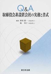 Ｑ＆Ａ取締役会非設置会社の実務と書式の通販/野崎 潤一/堀 明子 - 紙 