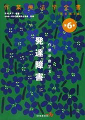 作業療法学全書 改訂第３版 第６巻 作業治療学 ３ 発達障害の通販 日本作業療法士協会 田村 良子 紙の本 Honto本の通販ストア