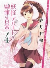 妖怪アパートの幽雅な日常 ４の通販 香月 日輪 講談社文庫 紙の本 Honto本の通販ストア