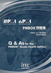 ＰＭＢＯＫ問題集 ＰＭＢＯＫガイド第４版対応の通販