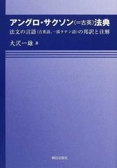 アングロ サクソン 古英 法典 法文の言語 古英語 一部ラテン語 の邦訳と注解の通販 大沢 一雄 紙の本 Honto本の通販ストア