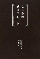 こころのチョコレートの通販 コン ビョンホ 小宮 一慶 紙の本 Honto本の通販ストア