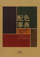 配色事典 大正・昭和の色彩ノートの通販 - 紙の本：honto本の通販ストア