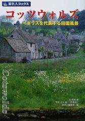 コッツウォルズ イギリスを代表する田園風景 第４版の通販/阿部 泉/辻