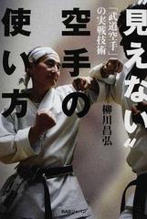 見えない”空手の使い方 「武道空手」の実戦技術の通販/柳川 昌弘 - 紙