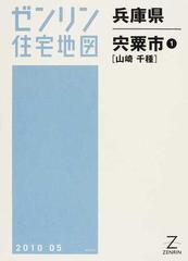 ゼンリン住宅地図兵庫県宍粟市 １ 山崎 千種