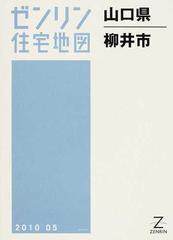 ゼンリン住宅地図山口県柳井市
