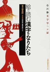 絵で読む漢字のなりたち 白川静文字学への扉の通販 金子 都美絵 白川 静 紙の本 Honto本の通販ストア