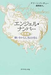 エンジェル ナンバー 実践編 願いをかなえ 答えを得るの通販 ドリーン バーチュー 奥野 節子 紙の本 Honto本の通販ストア